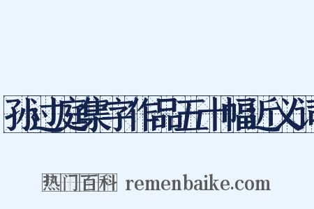 孙过庭集字作品五十幅近义词是什么意思的图片